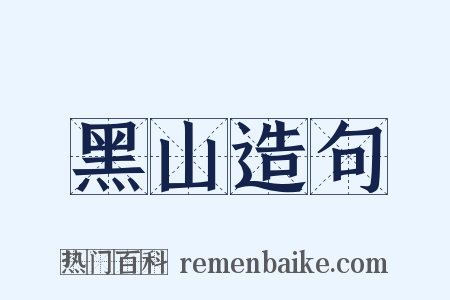 黑山造句是什么意思的图片